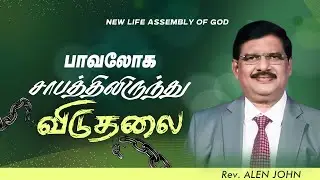 பாவலோக சாபத்திலிருந்து விடுதலை   | Rev. Alen John | 15 AUG 2025