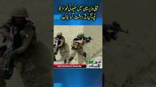 Security forces operation in North Waziristan, 2 terrorists killed | breaking news | News Pakistan