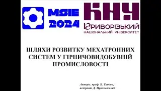 Виступ Титюка В.К. на конференції MSIE 2024