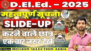 डी.एल.एड. सत्र 2025-27 Slide-Up महत्वपूर्ण  सूचना #deledresult2025 #deledadmission2025 #deledresult