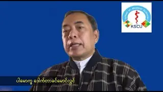 ပါမောက္ခ Dr ခင်မောင်လွင် - ကချင်ပြည်နယ်ပညာရပ်စုံတက္ကသိုလ် (KSCU)၊ ဆေးပညာသိပ္ပံတက္ကသိုလ်အကြောင်း