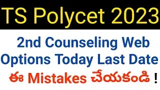 ts polycet 2023 2nd counseling web options today last date please don't do this mistakes in telugu