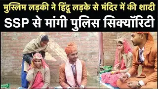 Bareilly मुस्लिम लड़की ने हिंदू लड़के से मंदिर में की शादी, SSP से मांगी Police Security | NBT