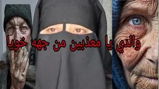 اشهد المنكر اللي كايوقع في الواليدين ديالي مساكن😭 بسبب خويا ومراته🙆‍♀️ كيحدث الناس ونسى راسه