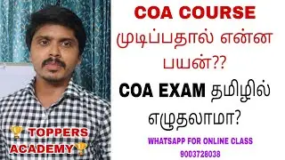 🔴COA COURSE படிப்பதால் இவ்வளவு நன்மையா🙄🙄😍😍🤝 | COA FOR TNPSC | COA FOR TYPIST | TOPPERS ACADEMY