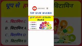 General knowledge | GK quiz time | Top 10 Gk In Hindi @brgkstudy @MysteriousStory