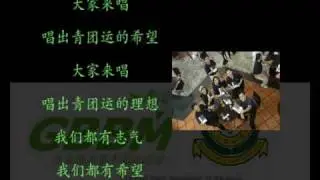 青团运之歌 GBBM song