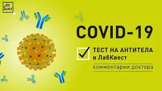 Антитела к Covid-19 в Labquest