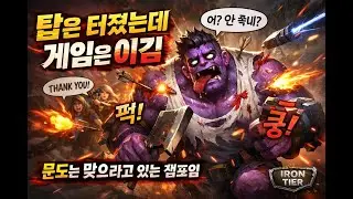 아이언티어 탑 라인 싸움은 졌지만,고기방패가돼서 이겼다