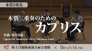 ◆〔木管3重奏〕木管三重奏のためのカプリス/坂井貴祐〈陸上自衛隊東部方面音楽隊〉(ENMS-84578)