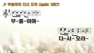 백년 전 이 땅 위에 진정한 회개가 (부흥이여 다시 오라 Again 1907) MR