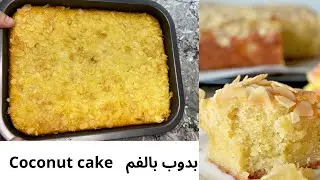 كيكة جوز الهند تعشقها من اول قضمة هشة تذوب بالفم #keto_diet #وصفات_كيتو #مرضى_السكرى