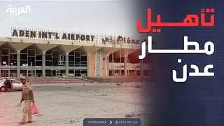 الرابعة | مرحلة ثالثة لتأهيل مطار عدن وتفاصيل ضبط مصنع مخدرات في لبنان بعد ورود معلومات سعودية