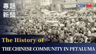 История китайской общины в Петалуме