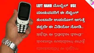FORCE RTL LAYOUT DIRECTION SETTING FOR ALL ANDROID MOBILES| ALL IN ONE MIND|IN KANNADA