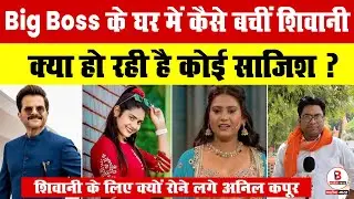 Big Boss में धमाल मचा रही Shivani Kumari की असली सच्चाई , क्यों रोने लगे थे Anil Kapoor
