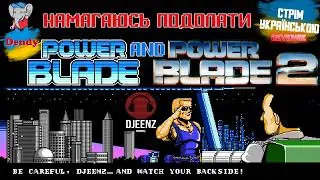 (PB&PB2Stream):Намагаюсь подолати Power Blade😎 та Power Blade 2😎 на Dendy!Стрім українською 🇺🇦 😎📺🎮