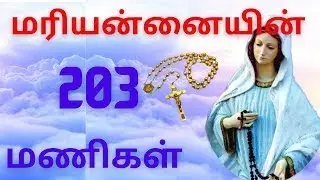203 Hail Marys தொடர் ஜெபமாலை 203 அருள் நிறைந்த மரியே | Tamil Bible Wisdom 17/09/23
