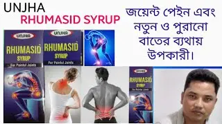 RHUMASID SYRUP l জয়েন্ট পেইন ও বাতের ব্যথা কমানোর আয়ুর্বেদিক ঔষধ l হাঁটুর ব্যথা ও ফোলা ঠিক করার ঔষধ