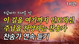 지금까지 지내온 것, 이 길을 여기까지 인도하신 주님을 찬양하는 찬송가 | 내 평생에 가는 길  (찬송가1시간연속듣기, 중간광고없는찬양, 찬송가모음)