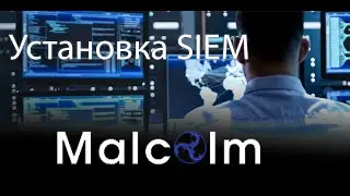 Установка SIEM Malcolm