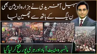 Hazara Division gone to the hands of Sohail Afridi | PMLN got surprised