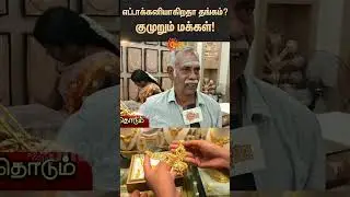 People Reacts to Gold Rate | Today Gold Price | Chennai | Latest news | Tamil News | Sunnews