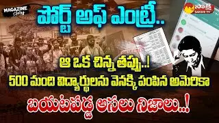 US Port of Entry: Main Reasons For Telugu Students Deported From US | Magazine Story @SakshiTV