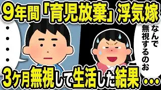 【2ch修羅場スレ】浮気嫁「なんでママを無視するのお」息子「パパと2人クソ楽しい」9年間「育児放棄」浮気嫁。3か月無視して生活した結果・・