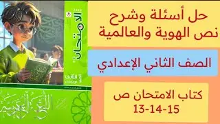 حل اسئله وشرح نص الهوية والعالمية ص 13-14-15 كتاب الامتحان ثانية اعدادي ترم ثاني 