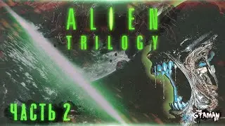 Alien Trilogy | Прохождение Часть 2 - БЕШЕНЫЕ КСЕНОМОРФЫ!