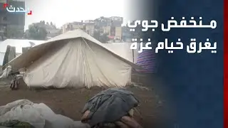 بسبب عاصفة شديدة.. نازحو غزة يواجهون البرد والمطر في العراء