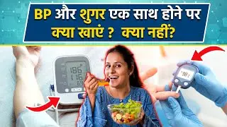High BP Sugar Ek Sath Hone Par Kya Khaye, बीपी और शुगर हाई हो तो क्या खाना चाहिए, Diet Chart...