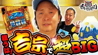 狙うは！吉宗で超BIG【大崎一万発】【しんのすけ】　123ウォーズから始まる それいけ！パイセン　第14話（1/2）【L吉宗】
