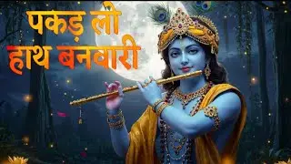 पकड़ लो हाथ बनवारी Pakad Lo Hath Banvari - Krishna Bhajan | Bhajan Songs | Nahin To Doob Jaenge