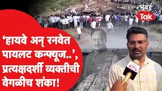 Ajit Pawar Death Plane Crash : प्रत्यक्षदर्शी व्यक्तीनं अपघाताबाबत वेगळीच शंका व्यक्त केली| Baramati