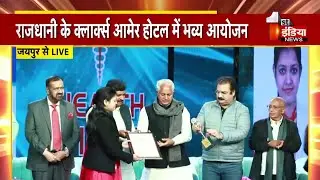 First India Health Conclave 2023: देखिए चिकित्सा में उल्लेखनीय योगदान वालों के सम्मान की तस्वीरें