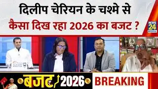 Union Budget 2026 : इमेज गुरु Dilip Cherian के चश्मे से कैसा दिख रहा 2026 का आम बजट ?
