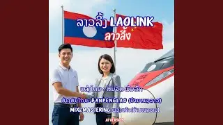 ລາວລີ້ງ | ลาวลี้ง | LaoLink