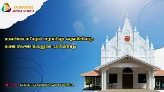 LIVE/സൺ‌ഡേ സ്കൂൾ സുവർണ്ണ ജൂബിലിയും ഭക്ത സംഘടനകളുടെ വാർഷികവും
