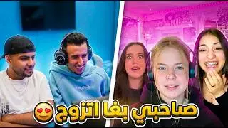 صاحبي بغا اتزوج 😍 ||  Bougassaa azar
