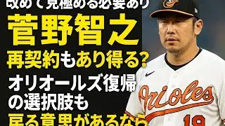 「改めて見極める必要あり」菅野智之、再契約もあり得る？　オリオールズ復帰の選択肢も「戻る意思があるなら」