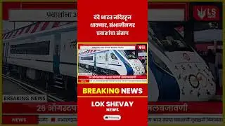 Vande Bharat | नांदेडहून धावणार वंदे भारत, संभाजीनगरकरांचा संताप! #breakingnews #marathinews