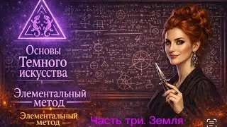 Елементальный метод. Урок один. Часть три. Земля