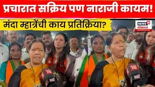 Navi Mumbai News | नाराज असतानाही Manda Mhatre प्रचारात सक्रिय! प्रतिक्रिया काय? | N18V