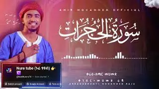 ልብን የሚያሞቅ ቂርአት NEW___beautiful_Quran_recitation___heart_touching_voice___Amir_Mohammed___አሚር_ሙሀመድ