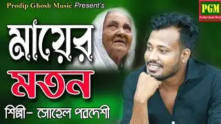 মায়ের মতন || শিল্পী সোহেল পরদেশী || new Ctg song, prodip ghosh music