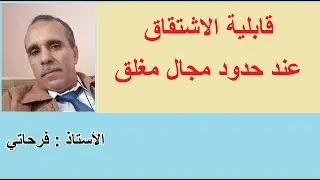 قابلية الاشتقاق على اطراف المجال المغلق و مشكل المماس فيها