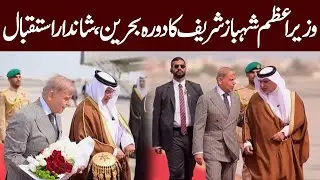 Live : PM Shehbaz Sharif Visits Bahrain | Grand Welcome
