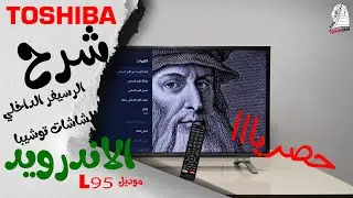 الشرح الكامل لريسيفر شاشات توشيبا الاندرويد موديلات L59